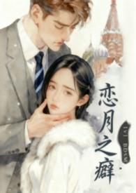 恋之月的男主角的名字叫什么