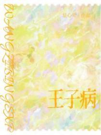 王子病的春天简介