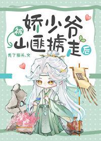 娇少爷被山匪掳走后免费阅读全文