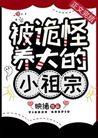 被诡怪养大的小祖宗by映旭