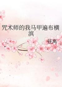 咒术师的日常生活