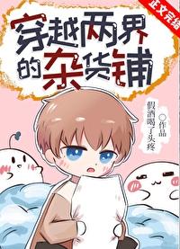 穿越两界的杂货铺by假酒