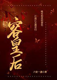 碗容皇后的一生