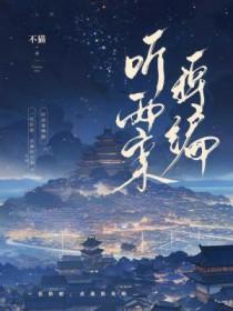 听雨纪谈