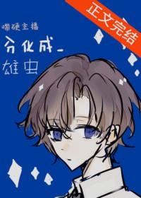 嘴硬主播分化成雄虫 行星船