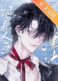 饲养人鱼但黑化版最新章节更新内容