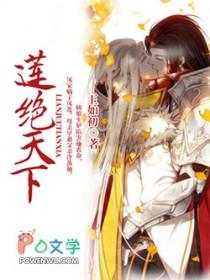 莲绝天下谁是攻