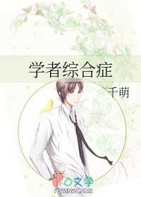 学者综合症by千萌老版