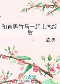 和直男的恋爱