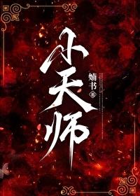 曲不曲阿七小天师