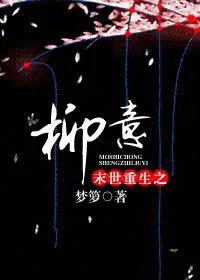 末世重生柳树