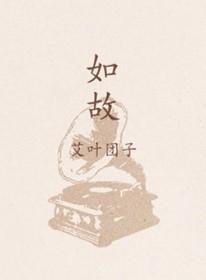 宁读如故的故是什么意思