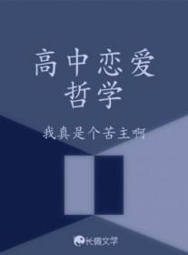 高中恋爱学习
