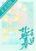 盐生春日by绘雾笔趣阁