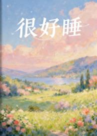 好好睡是什么意思