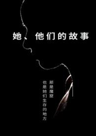 她他们的故事免费阅读