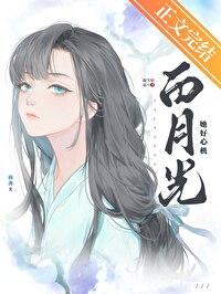 白月光她是心机美人【快穿】