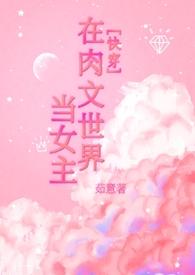 在快穿世界做npc的日子妹纸爱吃肉