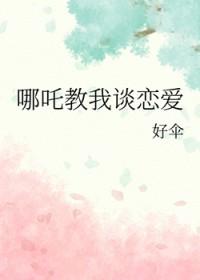哪吒cp原创女主
