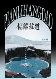 偏离航路的后果