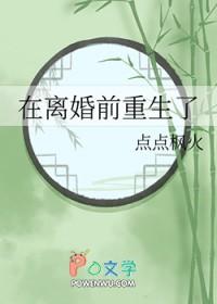 在离婚前重生了by点点