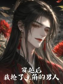 穿越后我抢了女主光环免费阅读