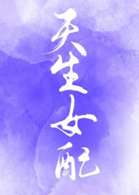 综 天生女配
