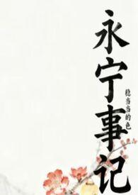 永宁是哪个朝代