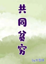 共同贫穷知乎