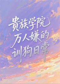 贵族学院的女配免费阅读