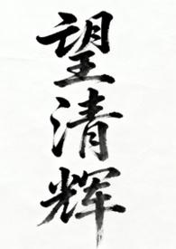 望清87