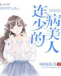 连少的病美人全文免费阅读