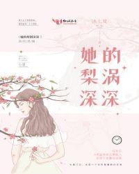 她的梨涡很好戳番外一