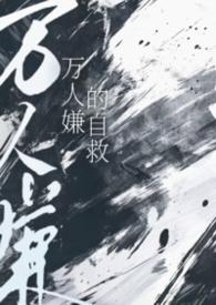 万人嫌的自救nph