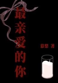 最亲爱的你翻拍的哪部韩剧