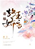 表妹软玉娇香结局
