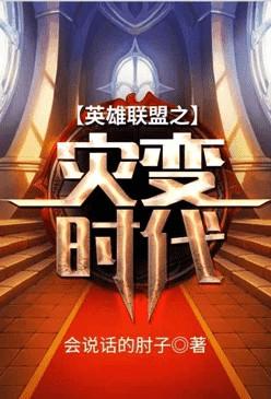 英雄联盟之灾变时代肘子