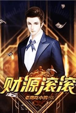重生之财源滚滚女主