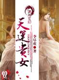 天运贵女 李尽欢