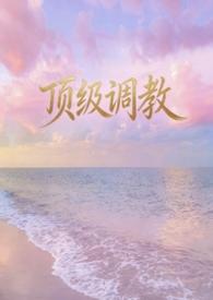 顶级调教性奴