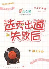 选秀出道失败后资源最新章节