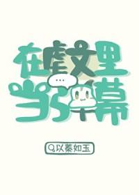 在虐文里当弹幕by以蓁如玉免费观看全文