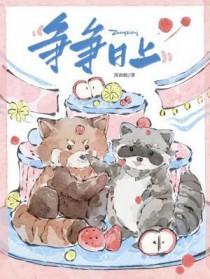 争争日上什么意思