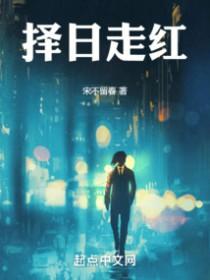 择日走红中谁要害陆严河