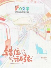 错位和弦漫画