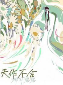 天作不合全文免费阅读