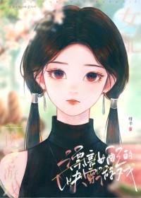 女配很美的快穿