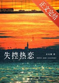 失控热恋娱乐圈免费阅读全文