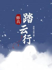 踏仙修魔