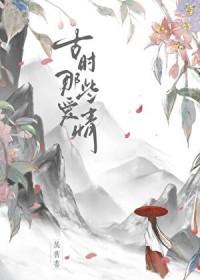 古时候的那些爱情